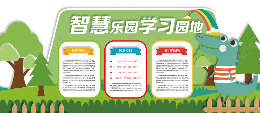 绿色卡通智慧乐园学习园地幼儿园文化墙