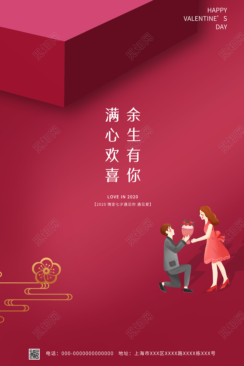 红色简约余生有你满心欢喜七夕情人节海报