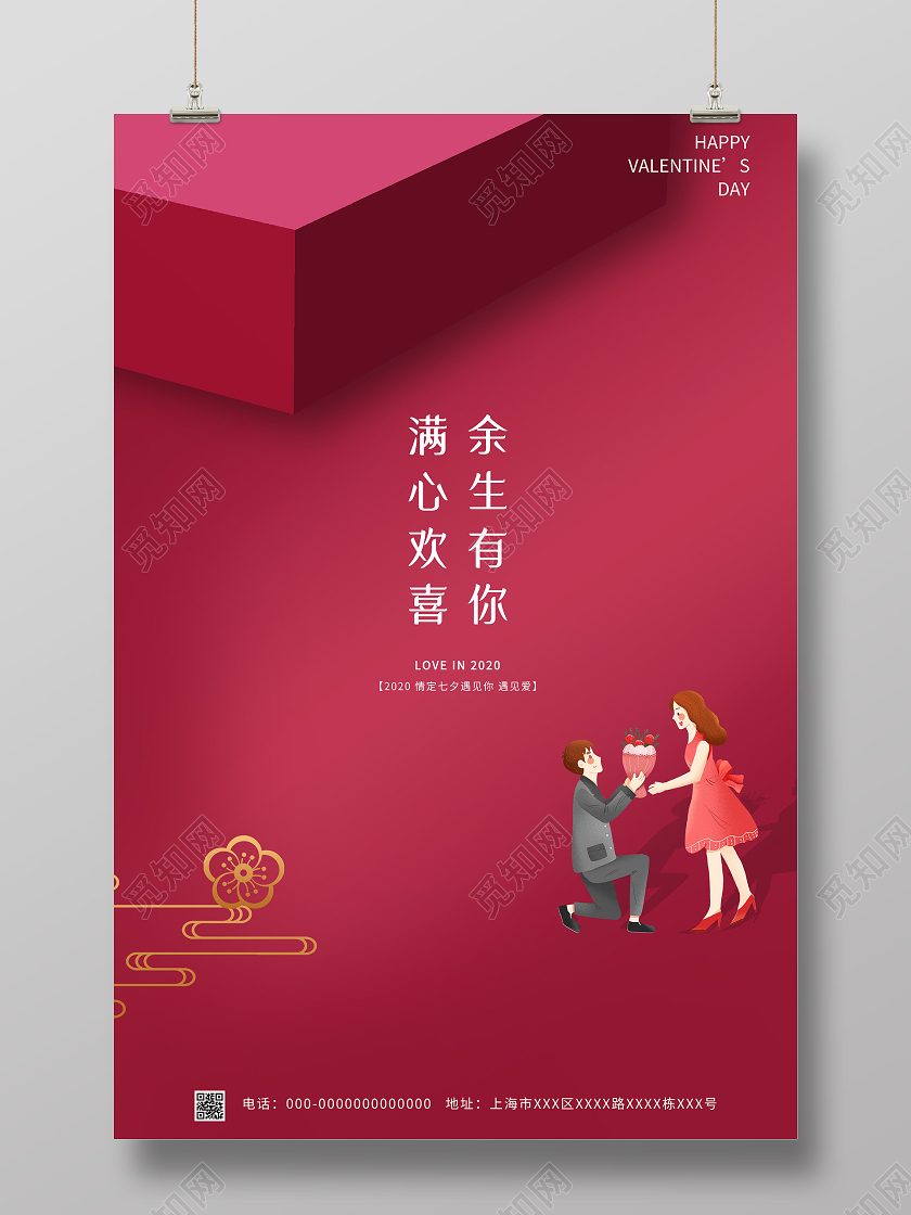 红色简约余生有你满心欢喜七夕情人节海报