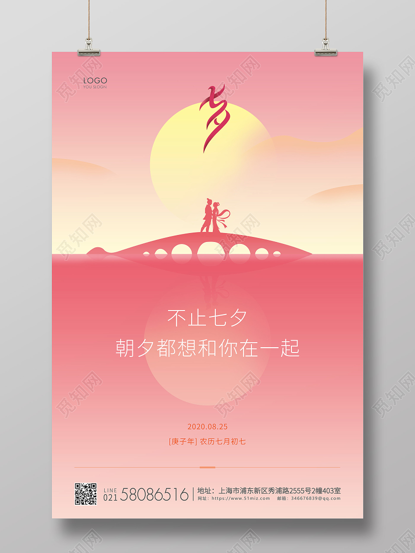 粉色简约七夕节情人节宣传海报