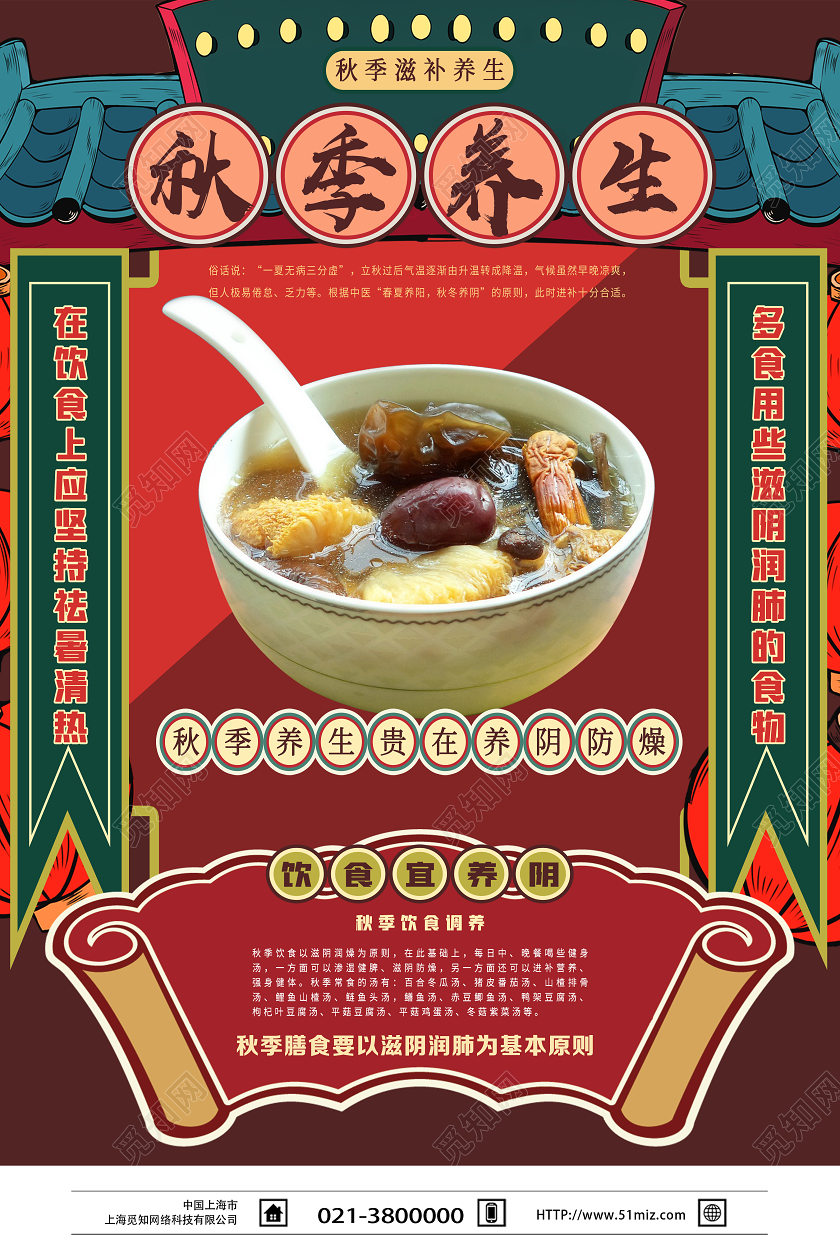红色国潮大字报秋季养生海报