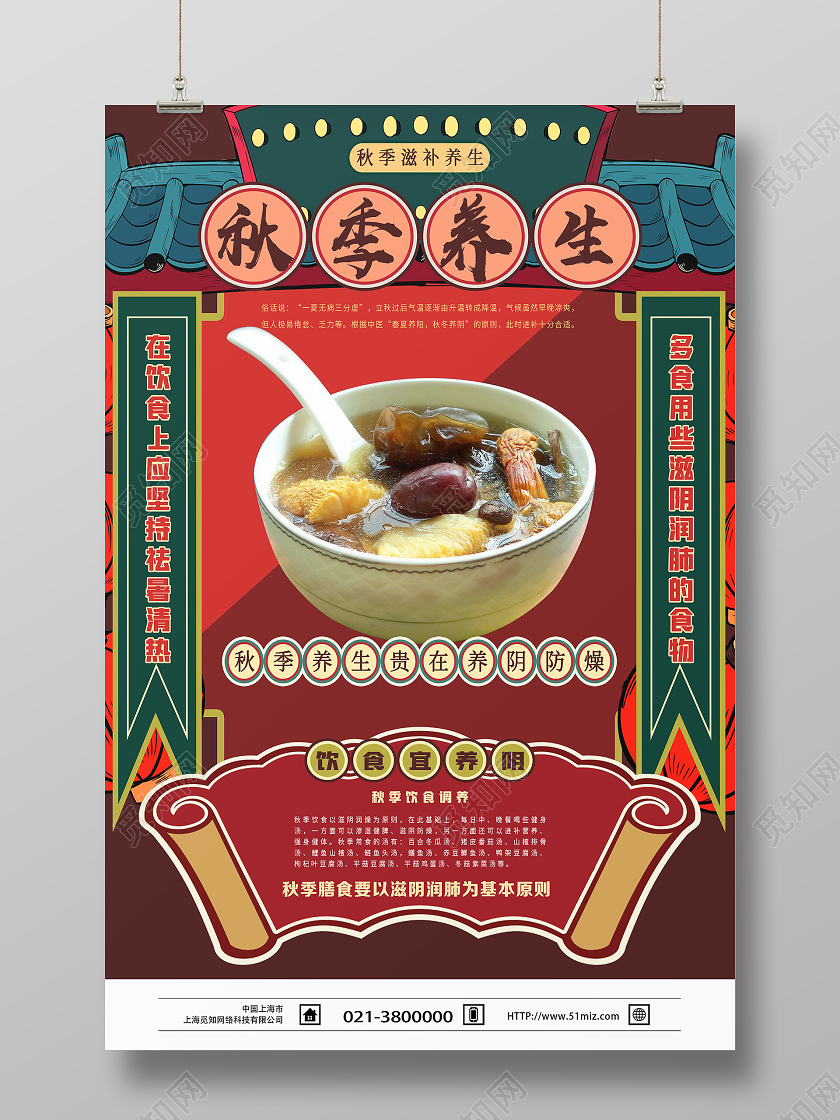 红色国潮大字报秋季养生海报