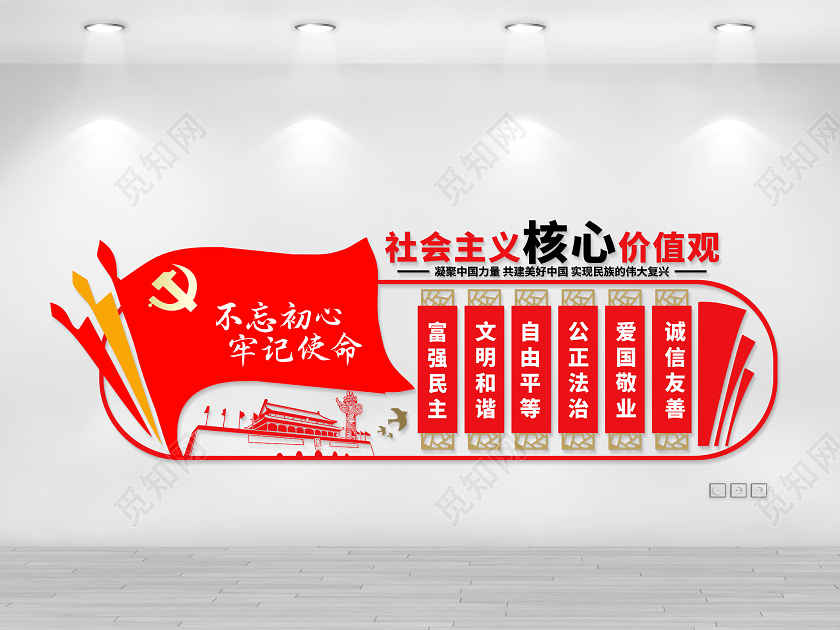 红色党建社会主义核心价值观文化墙展板