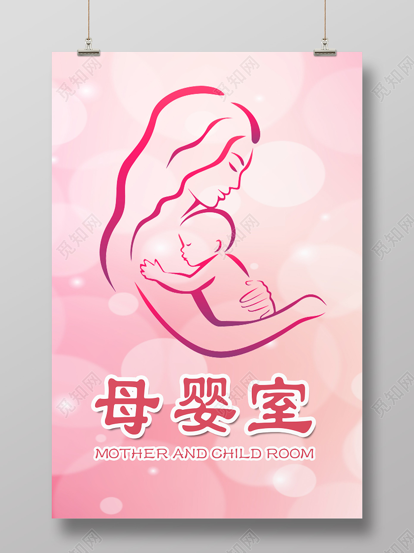 粉色简约母婴室海报