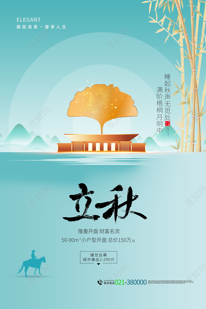 中式地产风立秋房地产海报