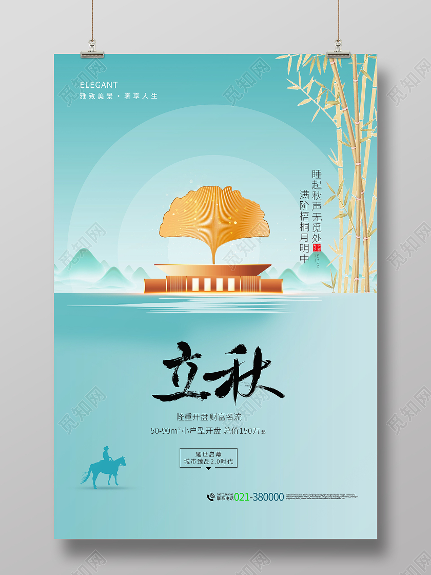 中式地产风立秋房地产海报