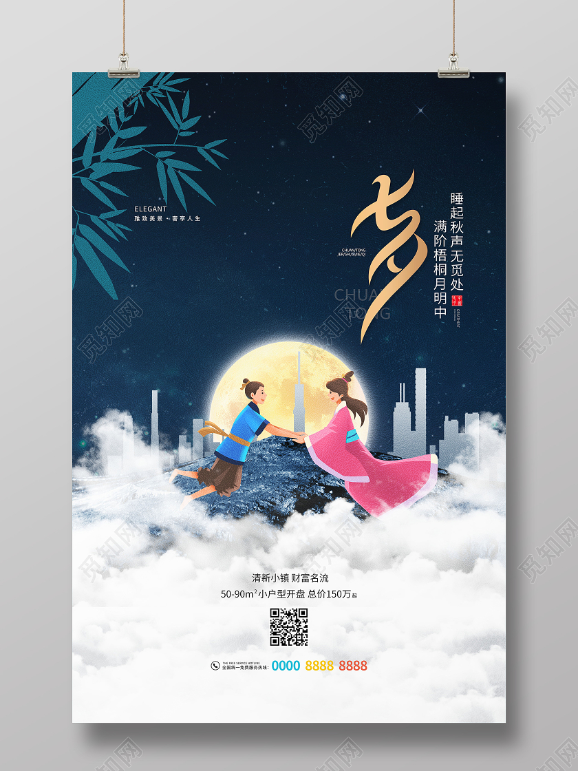 中式地产风七夕房地产海报七夕地产