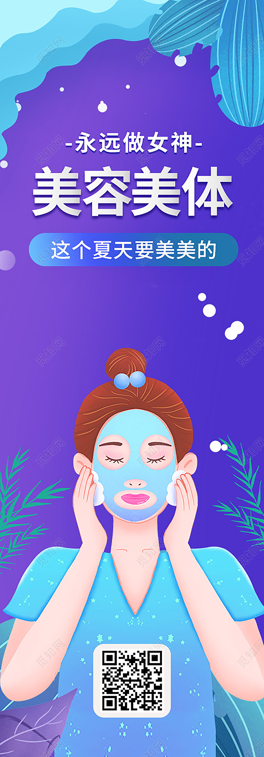 蓝色剪纸风美容美体永远做女神美容护肤手机长图海报美容长图