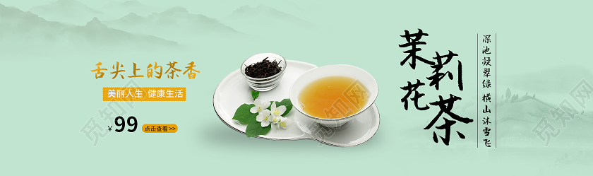 绿色清新水墨中国风茉莉花茶舌尖上的茶香UI长banner茉莉花茶banner