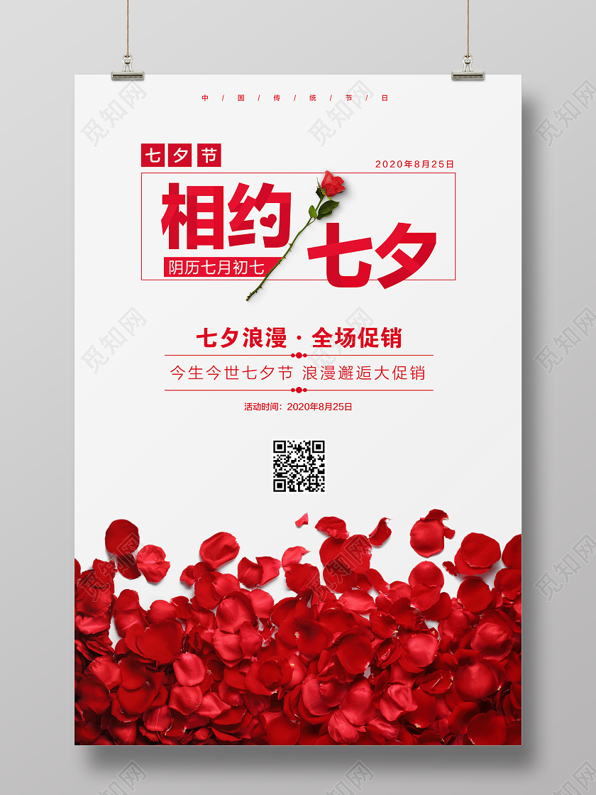 红色创意七夕情人节相约七夕宣传海报设计