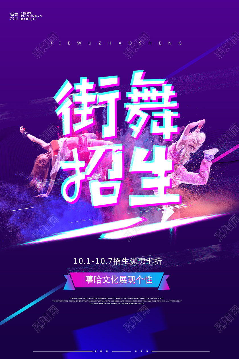 酷炫暑假班街舞招生培训街舞招生热血街舞海报
