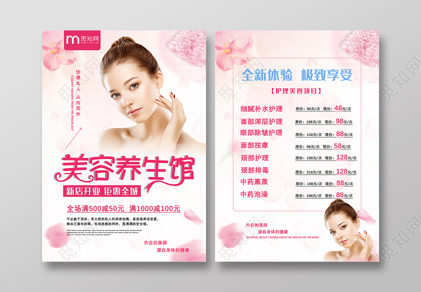 粉色温馨美容养生馆新店开业钜惠全城美容开业宣传单