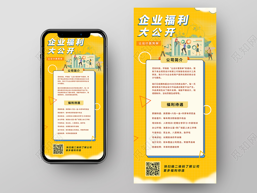 黄色插画企业福利大公开招聘UI手机海报