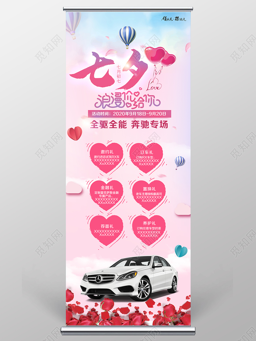 粉色大气520浪漫价给你七夕情人节汽车促销展架七夕汽车