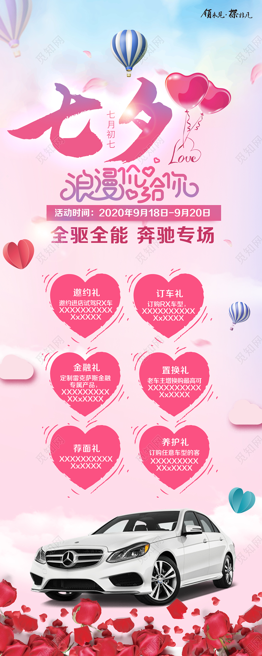 粉色大气520浪漫价给你七夕情人节汽车促销展架七夕汽车