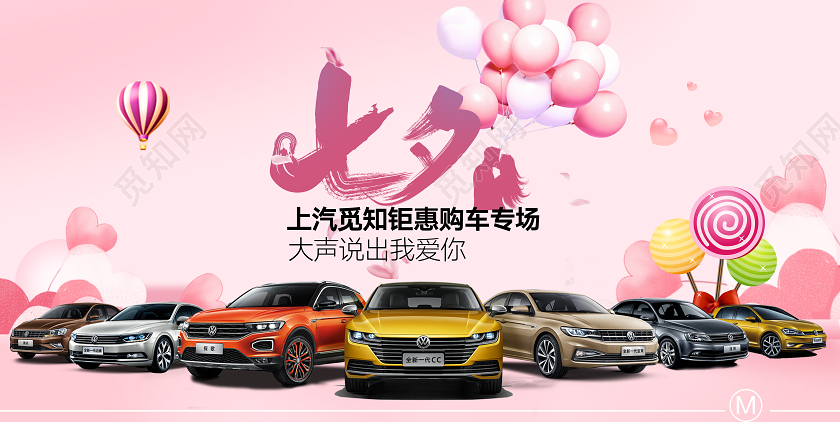 粉色大气520浪漫价给你七夕情人节汽车促销展架七夕汽车