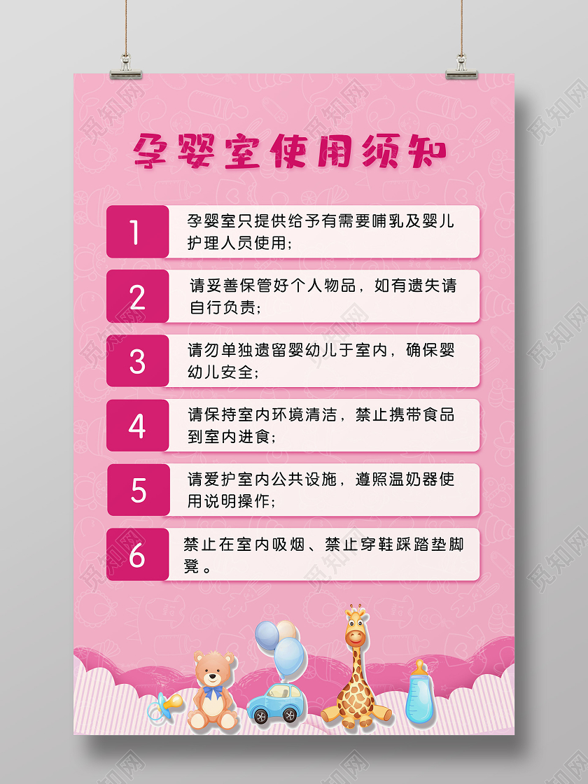 粉色创意孕婴室使用须知母婴室制度海报
