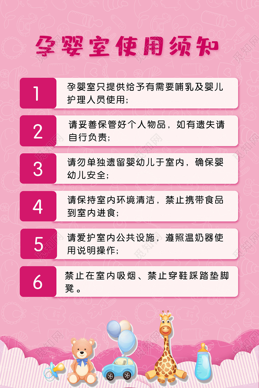 粉色创意孕婴室使用须知母婴室制度海报