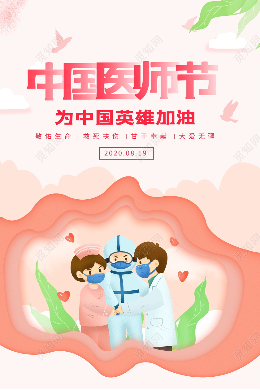 粉色唯美中国医师节宣传海报