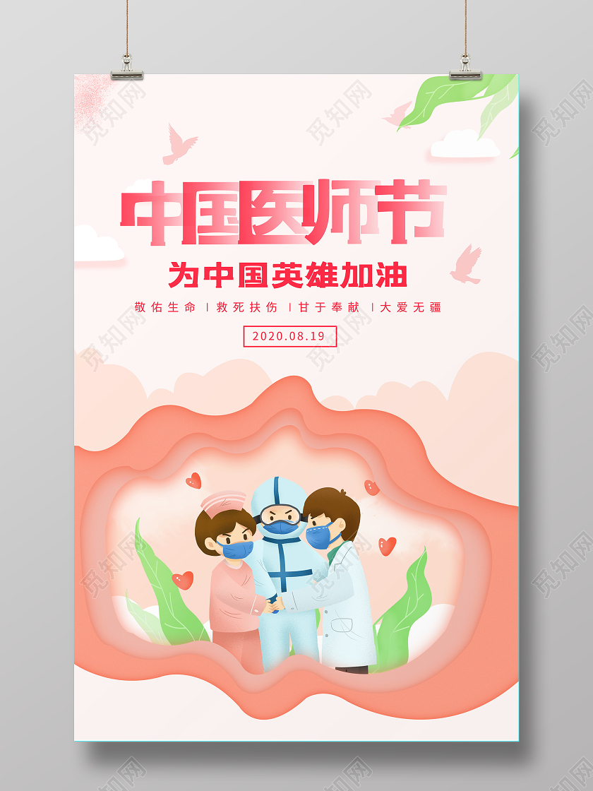 粉色唯美中国医师节宣传海报