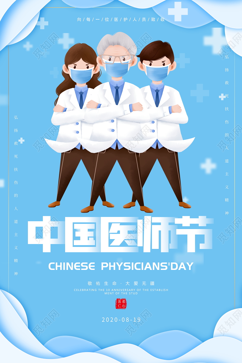 蓝色卡通中国医师节宣传海报