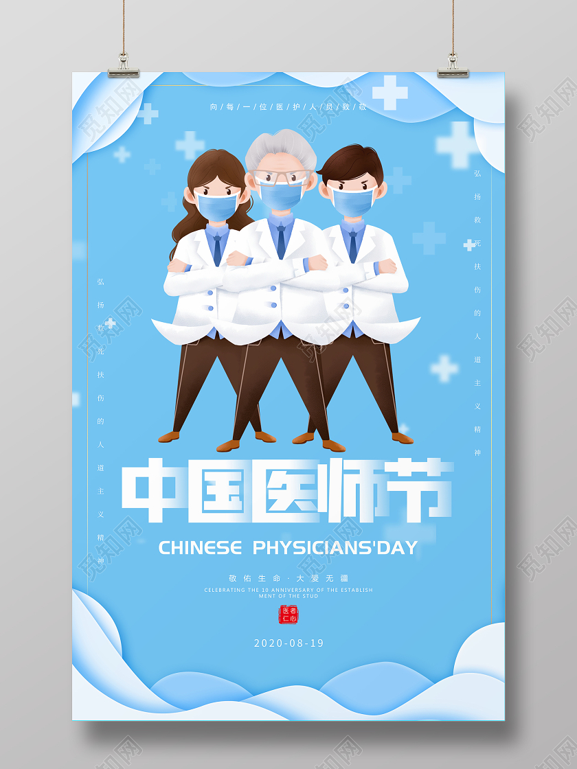 蓝色卡通中国医师节宣传海报