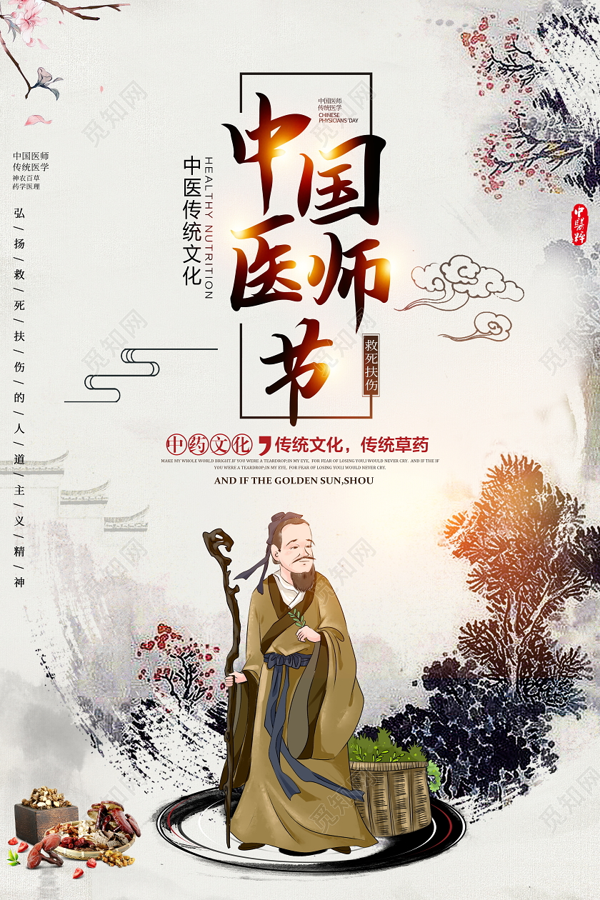 浅灰古风中国医师节海报