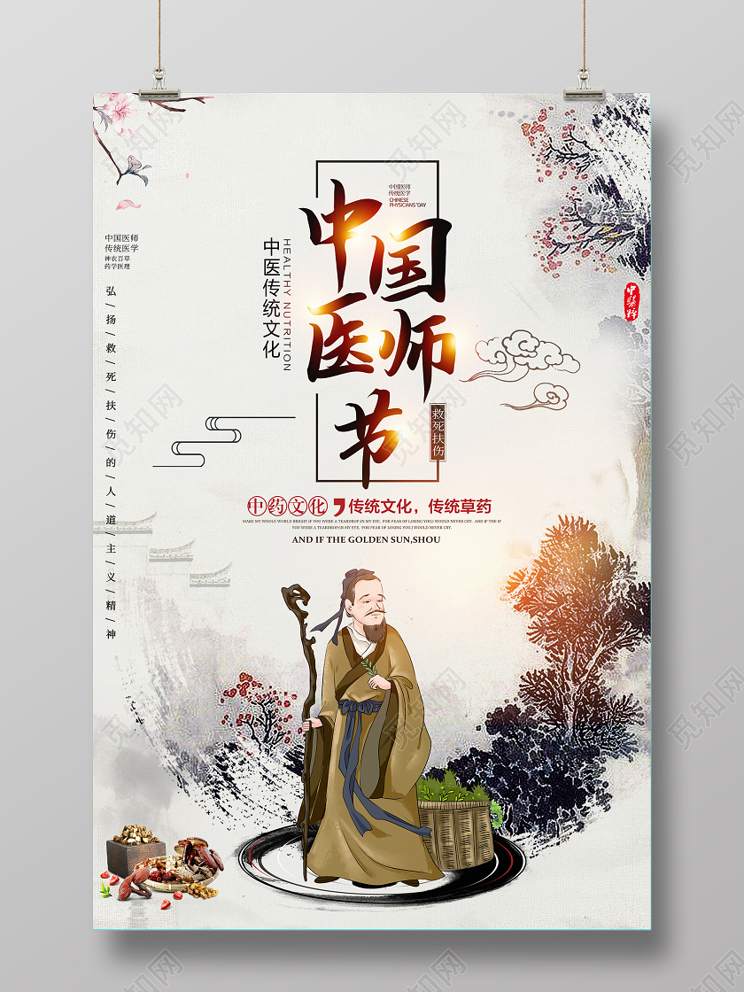 浅灰古风中国医师节海报