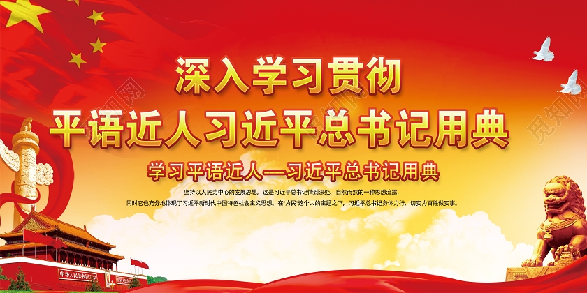 大红中国红平语习语近人总书记用典宣传展板
