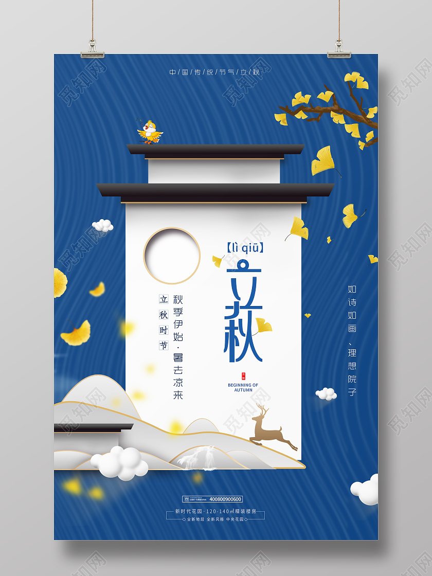 蓝色系创意立秋二十四节气立秋房地产宣传海报