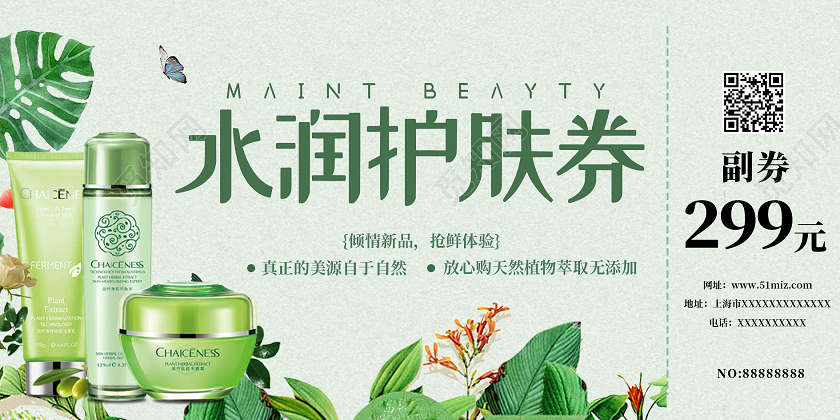 绿色小清新水润护肤券美容代金券