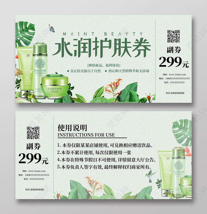 绿色小清新水润护肤券美容代金券