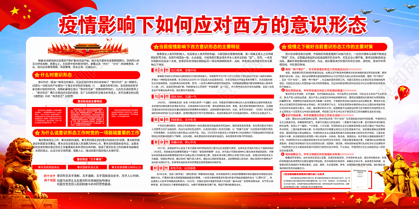 红色党建党政疫情影响下如何应对西方的意识形态宣传栏