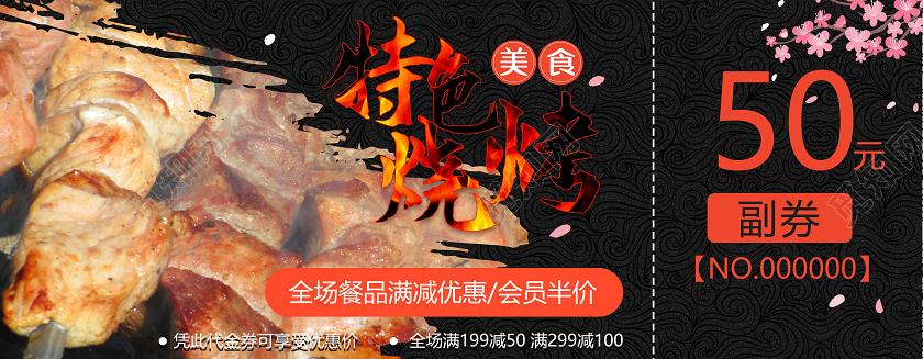 黑色中国风烧烤美食代金券优惠券