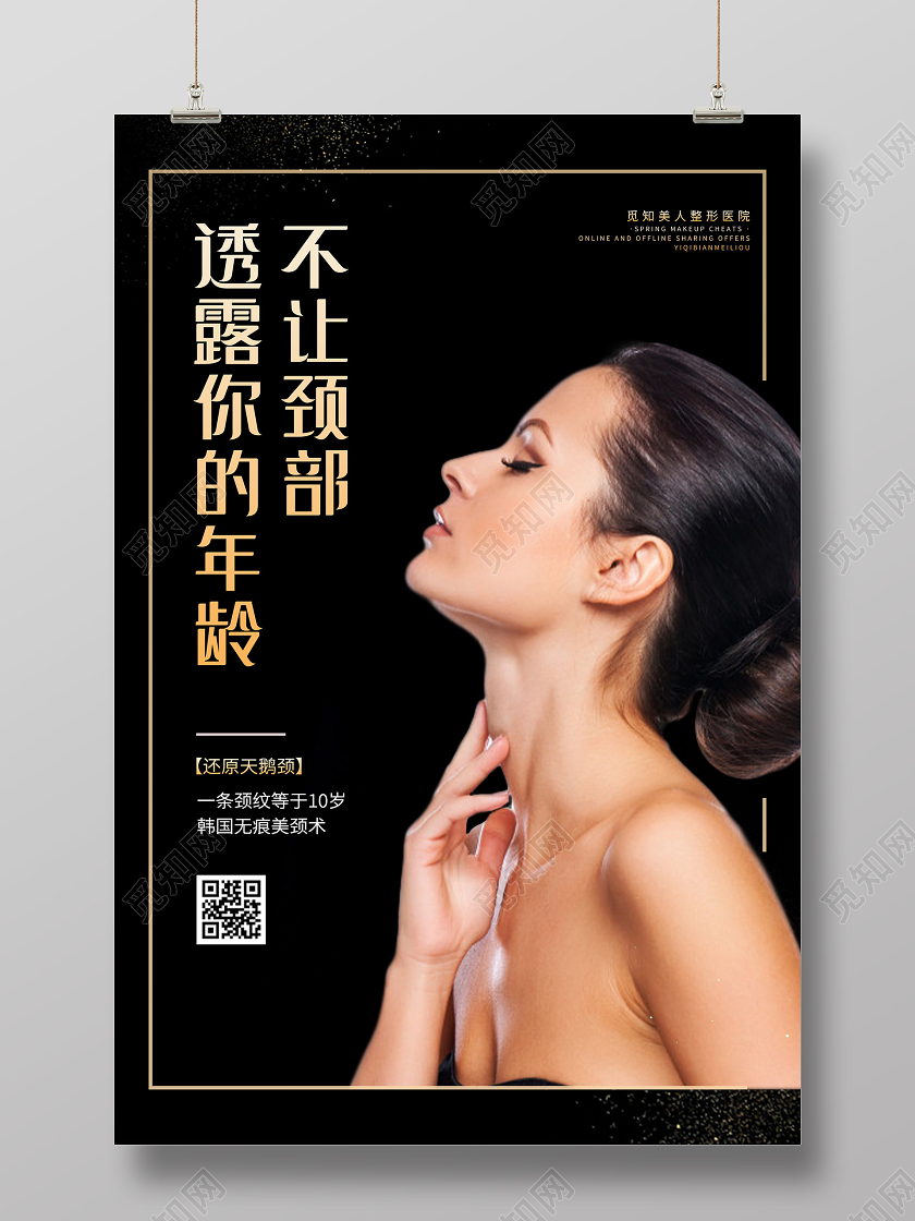 黑色时尚不让颈部透露你的年龄美容海报美容院肩颈