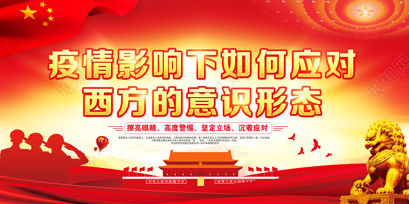红色党建党政疫情影响下如何应对西方的意识形态宣传栏