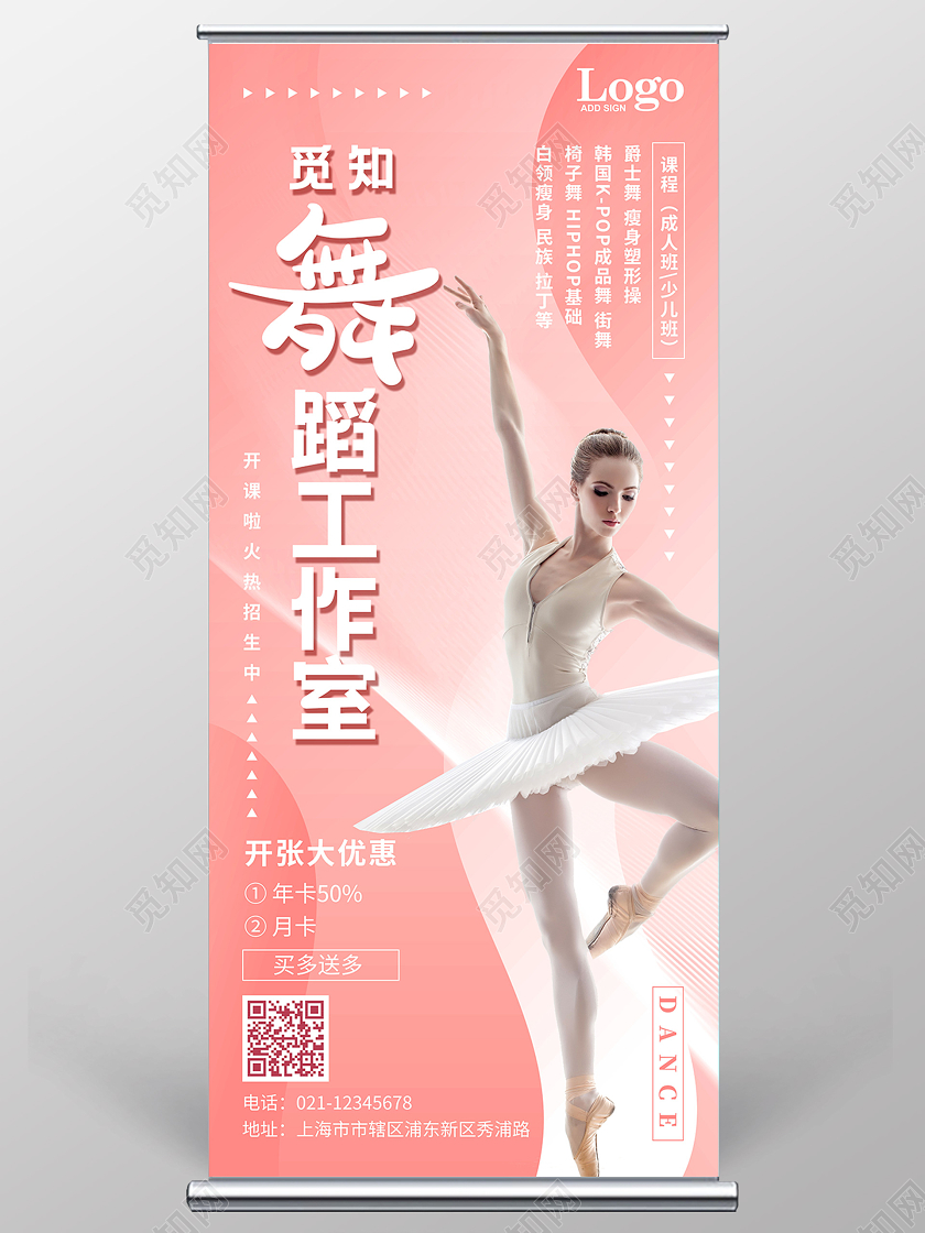 粉色简洁舞蹈招生暑假班招生培训宣传推广展架易拉宝