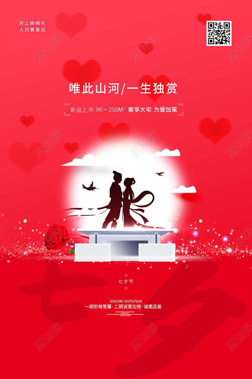 卡通风红色系七夕地产房地产宣传海报