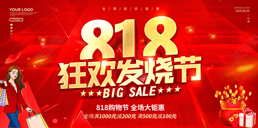 红色818发烧购物节宣传促销海报展板