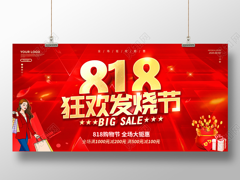 红色818发烧购物节宣传促销海报展板