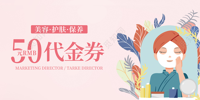 粉色插画小清新护肤保养美容代金券