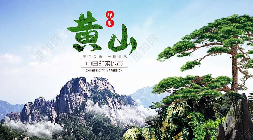 简约黄山黄山旅游微信首图