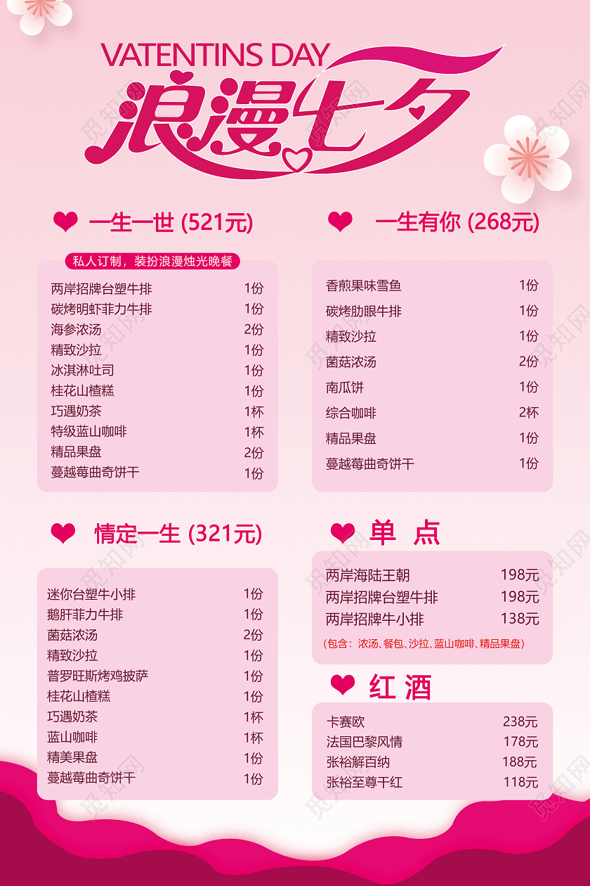 粉色剪纸风简约七夕套餐菜单七夕菜单