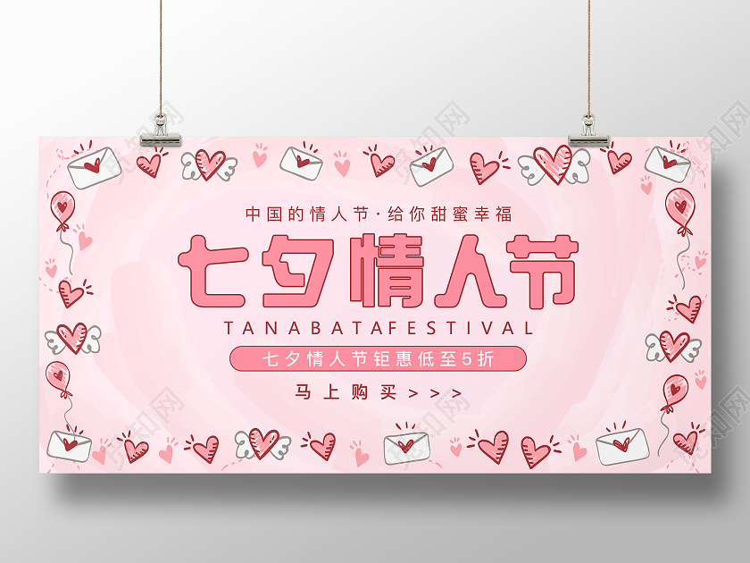 粉色可爱七夕情人节七夕促销宣传展板