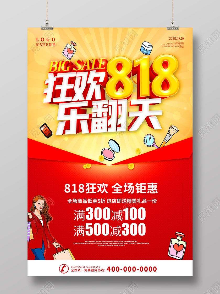 818发烧购物节狂欢818乐翻天宣传促销海报展板