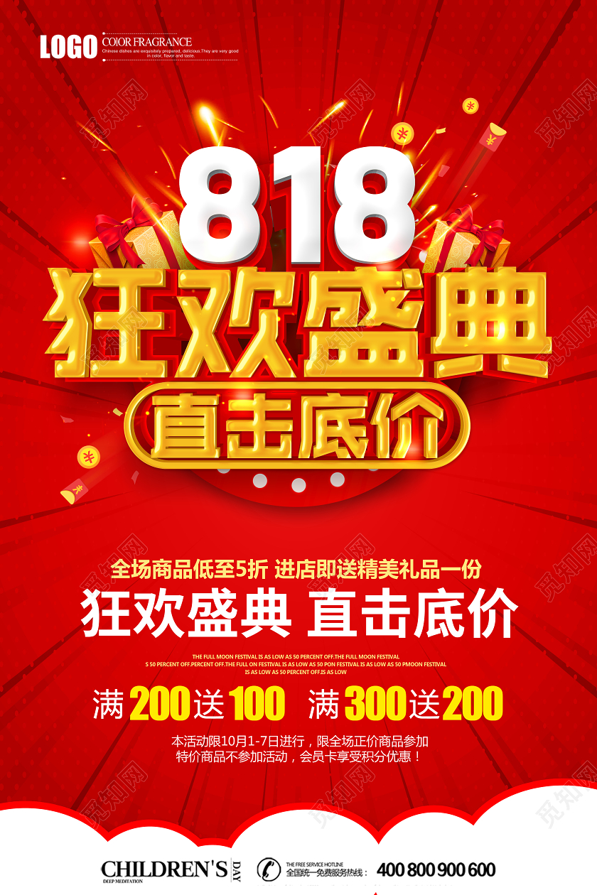 红色立体狂欢盛典直击底价818购物节促销宣传单