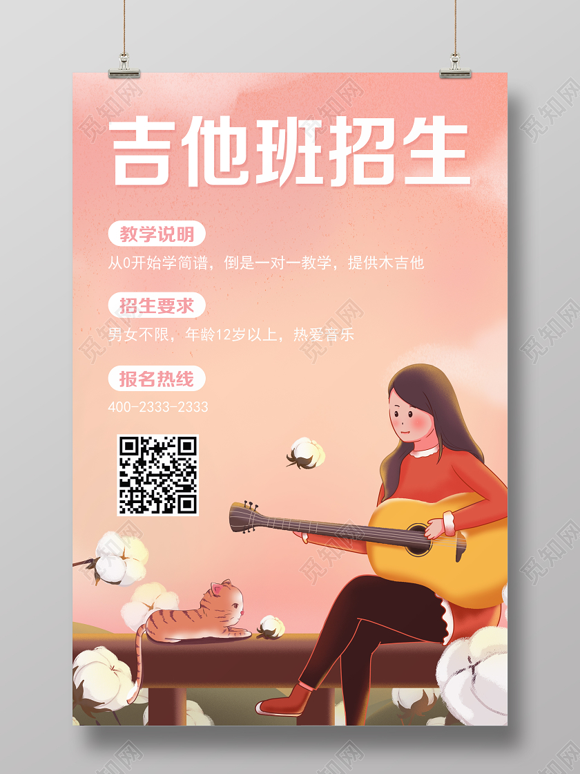 粉色卡通暑假班吉他班招生宣传单海报