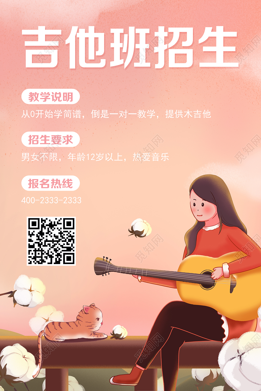 粉色卡通暑假班吉他班招生宣传单海报