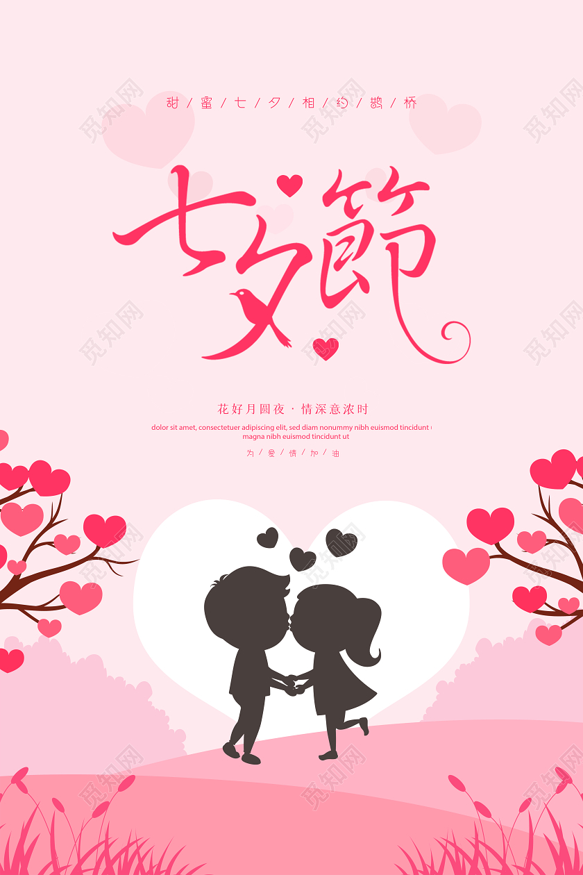 粉色矢量七夕情人节宣传海报