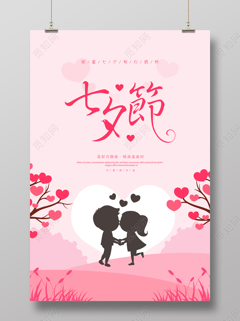粉色矢量七夕情人节宣传海报